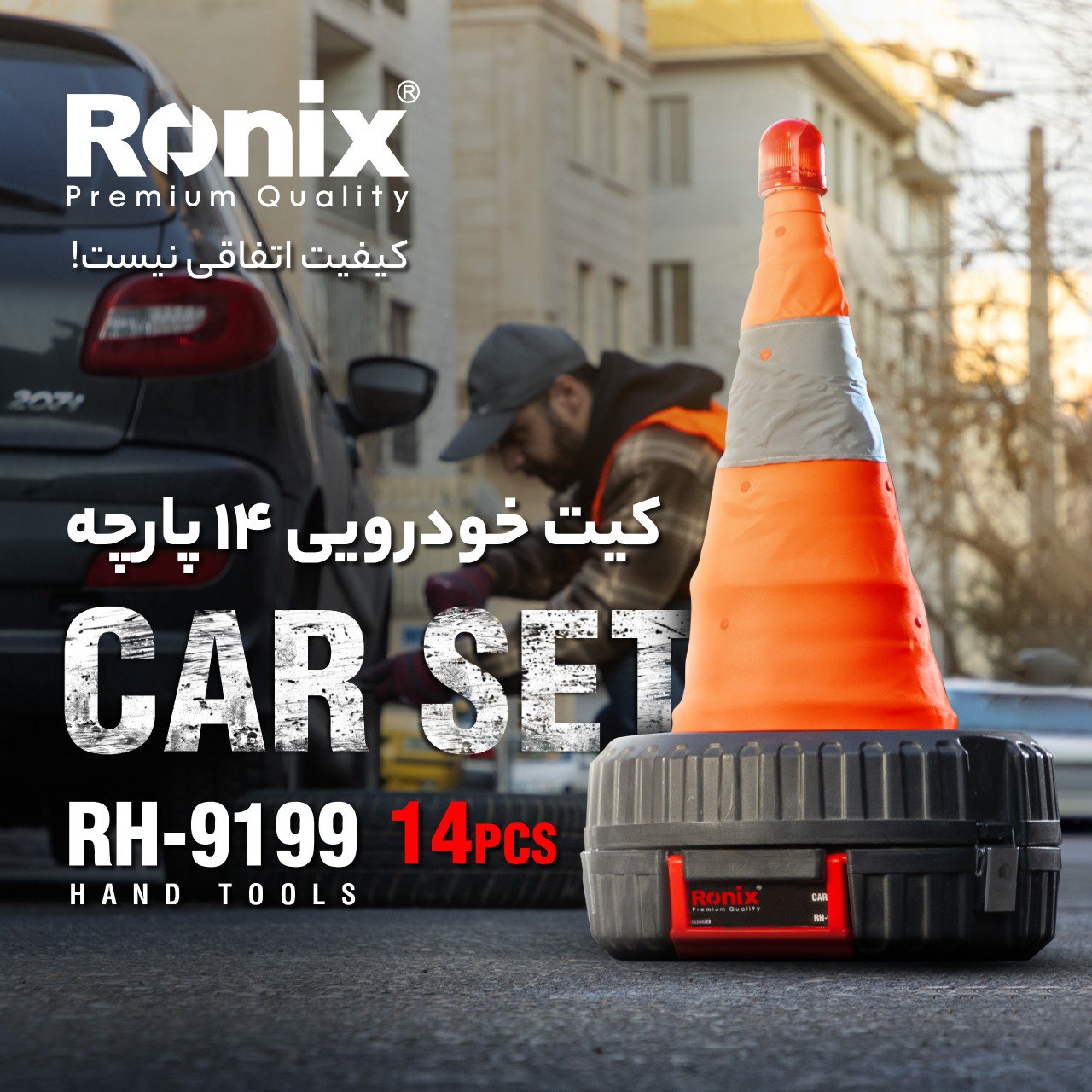 کیت خودرویی 14 پارچه RH-9199 رونیکس 