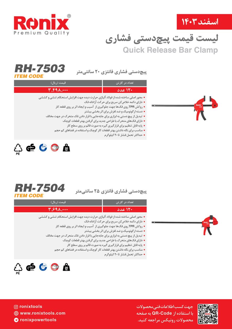 لیست قیمت اسفند 1403