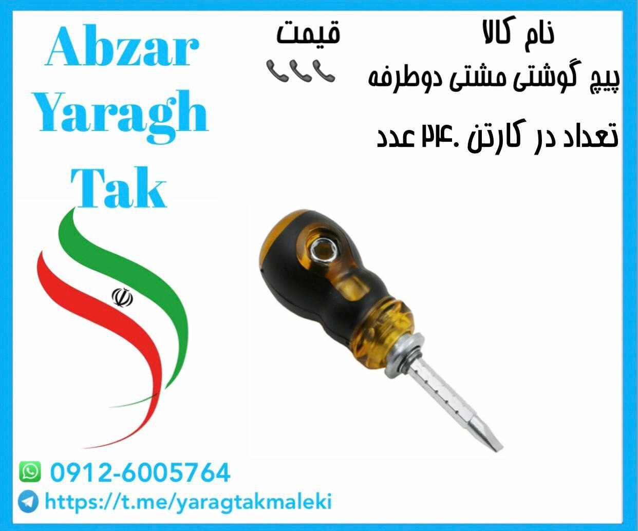 پیچ گوشتی مشتی دوطرفه عسلی موجود میباشد