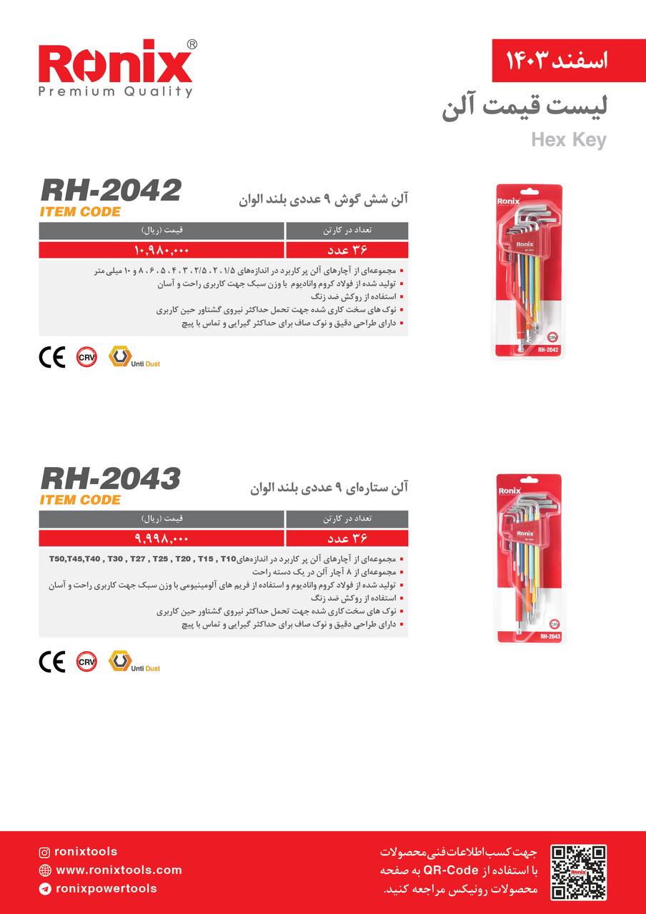 لیست قیمت اسفند 1403