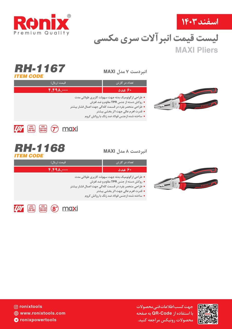 لیست قیمت اسفند 1403