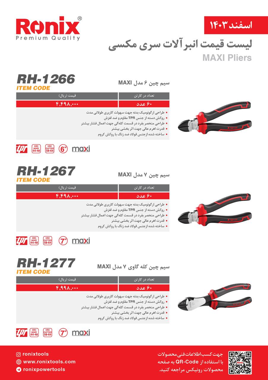 لیست قیمت اسفند 1403