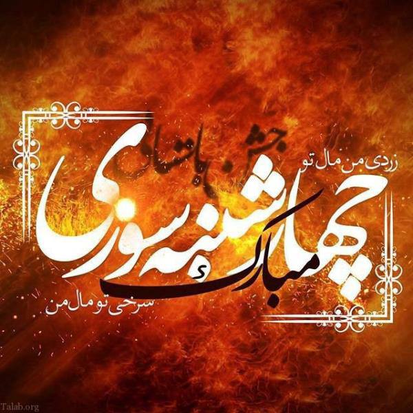جشن باستانی ۴شنبه سوری مبارک بلا به دور باشه از همه عزیزان
