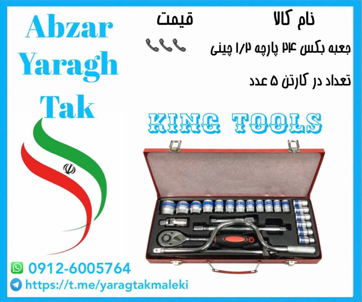جعبه بکس ۲۴ پارچه درایو ۱/۲ چینی موجود شد و آماده پخش میباشد ⭐️⭐️⭐️تعداد در کارتن ۶۰ عدد 