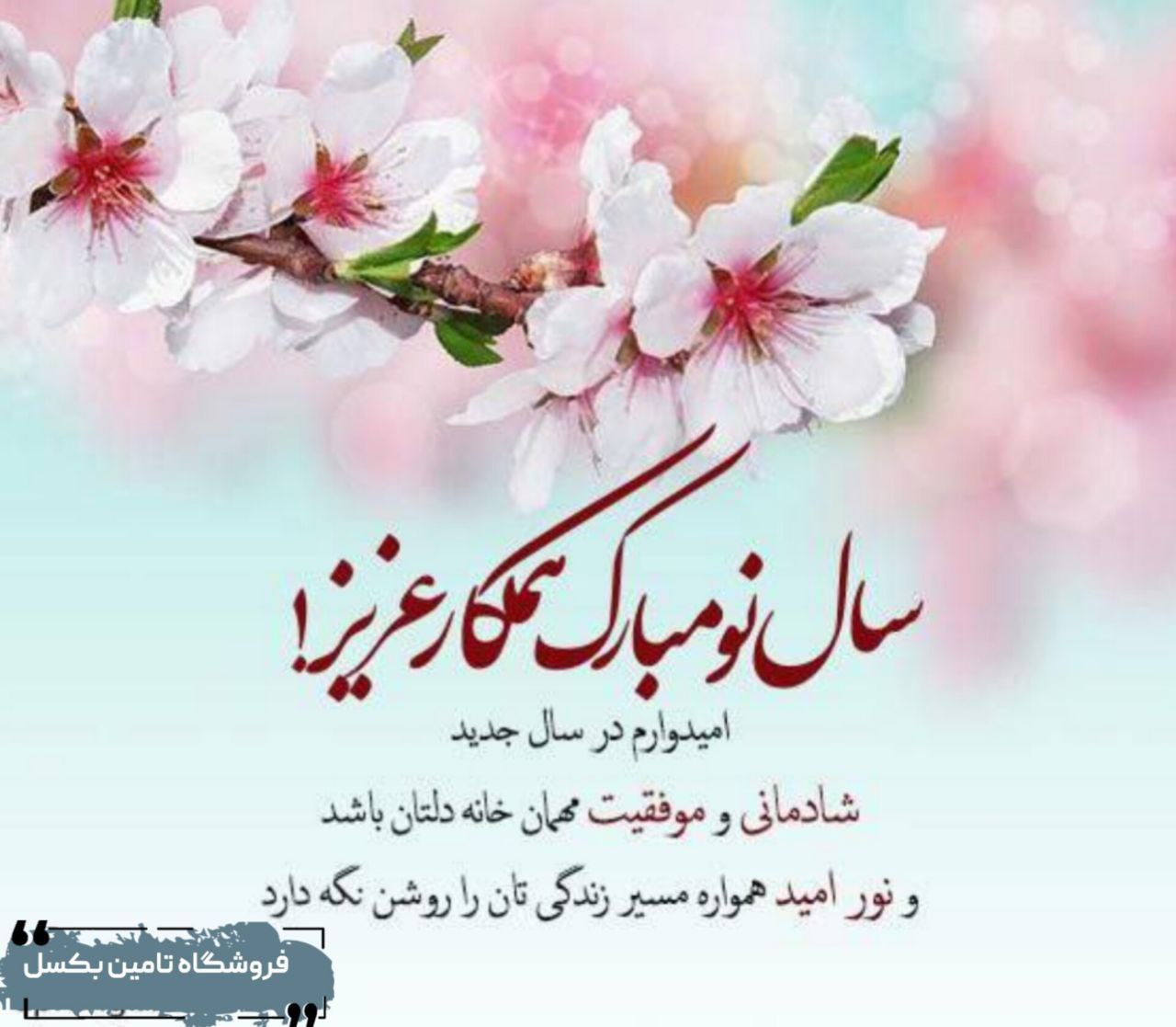 سال ١٤٠٣ هم به پايان نزديك ميشه، تشكر ويژه دارم از تمام مشترى هاى خوش حساب و عزيزانى كه در طول سال م