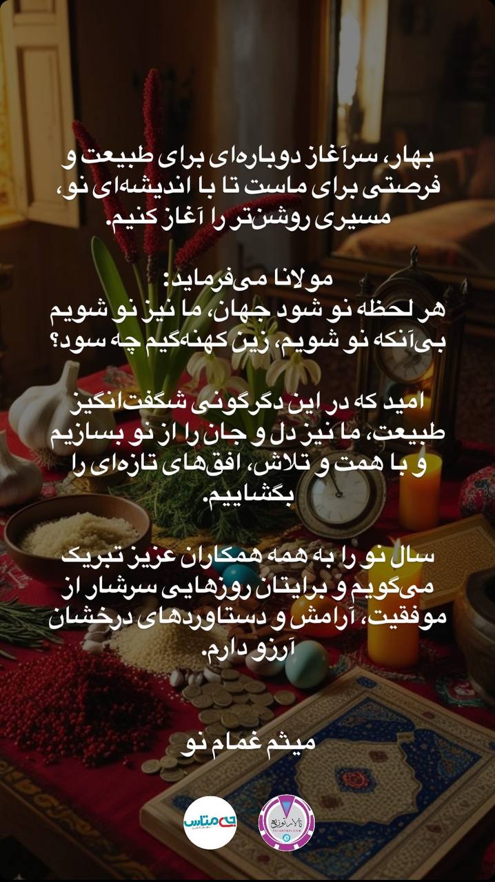 هر لحظه نو شود جهان، ما نیز نو شویم
