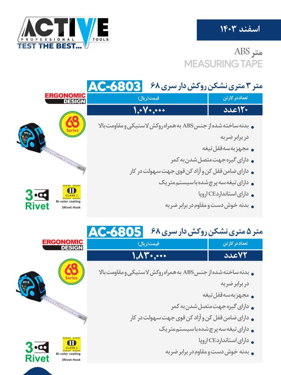 مترهای ۳ متری و ۵ متری نشکن روکشدار(سری ۶۸) اکتیو موجود شد و آماده توزیع میباشد 