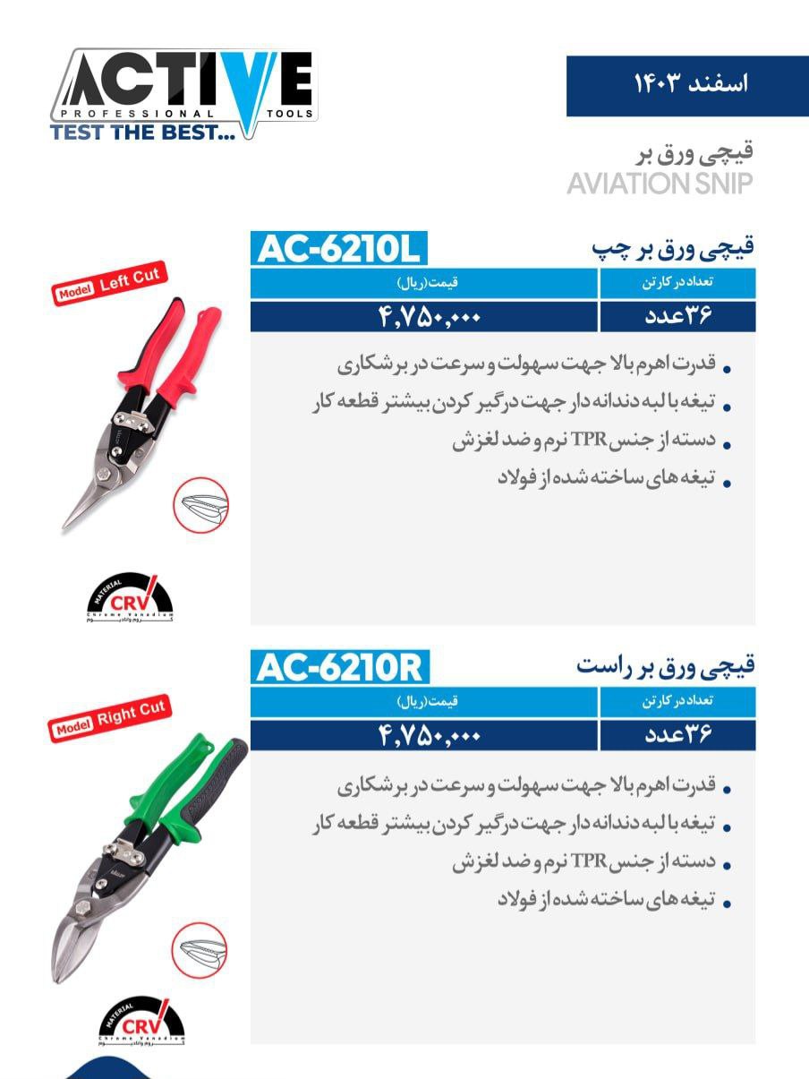 قیچی ورق بر چپ و راست و مستقیم اکتیو موجود شد وآماده توزیع میباشد 
