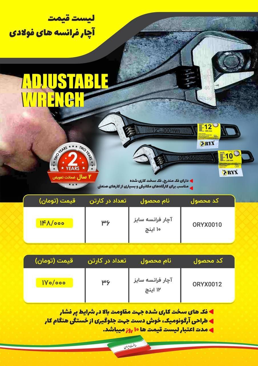 آچار فرانسه 