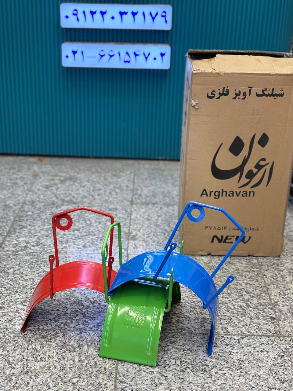 شیلنگ اویز