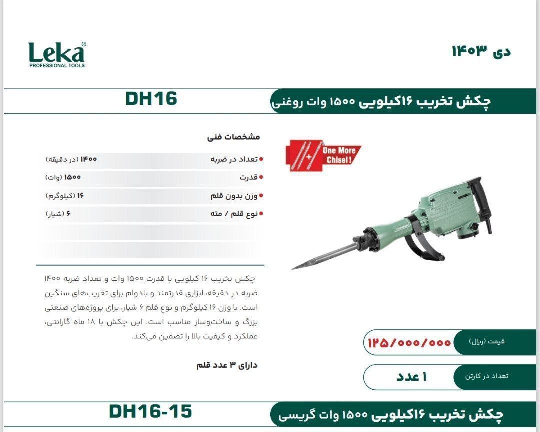چکش تخریب ۱۶ کیلویی روغنی  لکا  