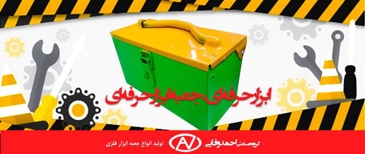 گروه صنعتی احمد وفایی با بیش از دودهه حضور موفق در ایران 