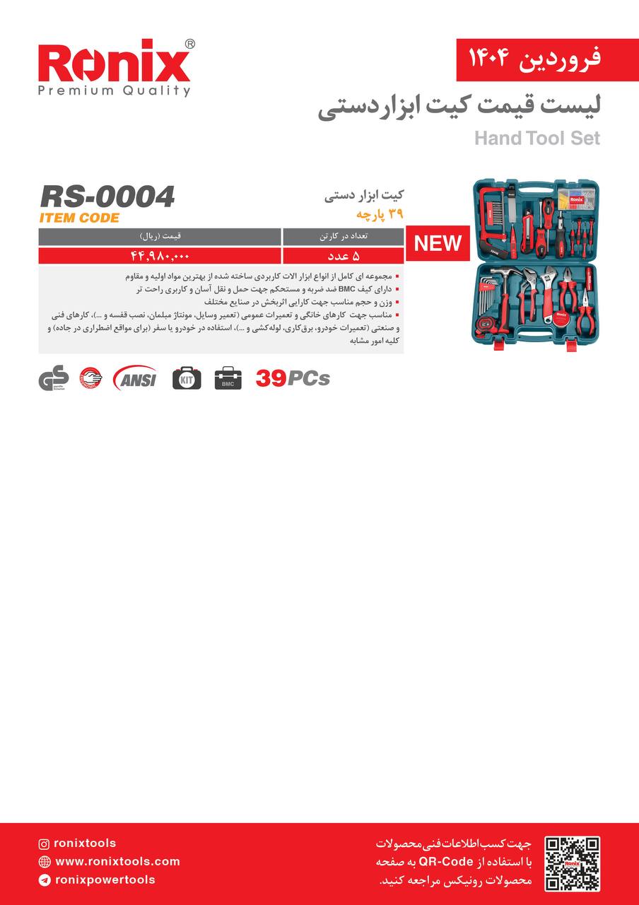 لیست قیمت فروردین 1404