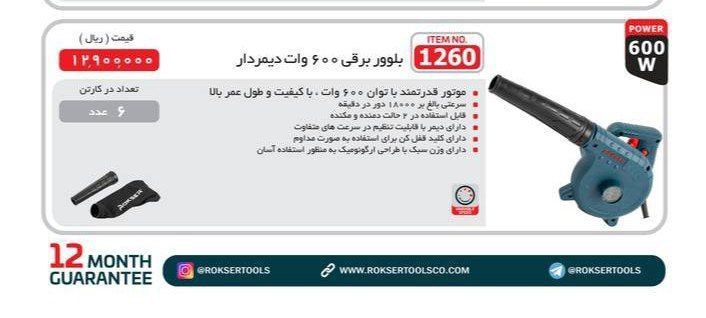  بلوور ۶۰۰وات راکسر 