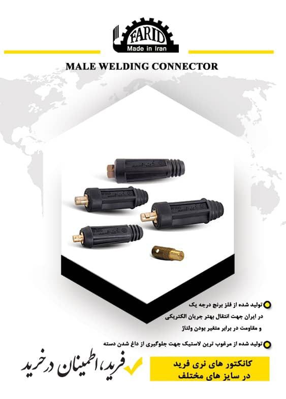  کانکتور نری  فرید 