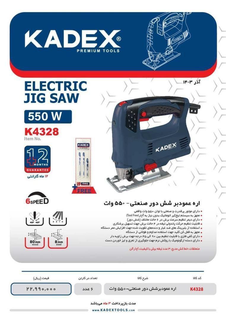 اره عمودبر ۵۵۰وات کادکس 