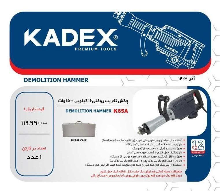 چکش تخریب ۱۶کیلویی ۱۵۰۰وات کادکس 