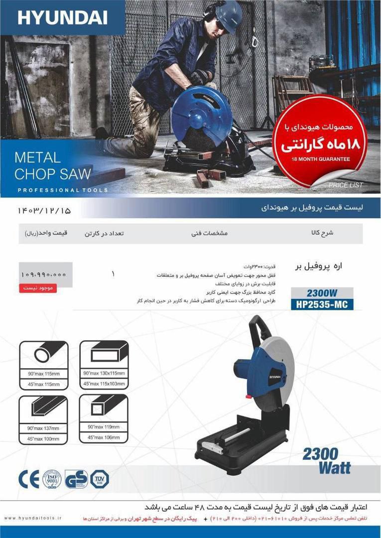 پروفیل بر ۲۳۰۰وات هیوندا 