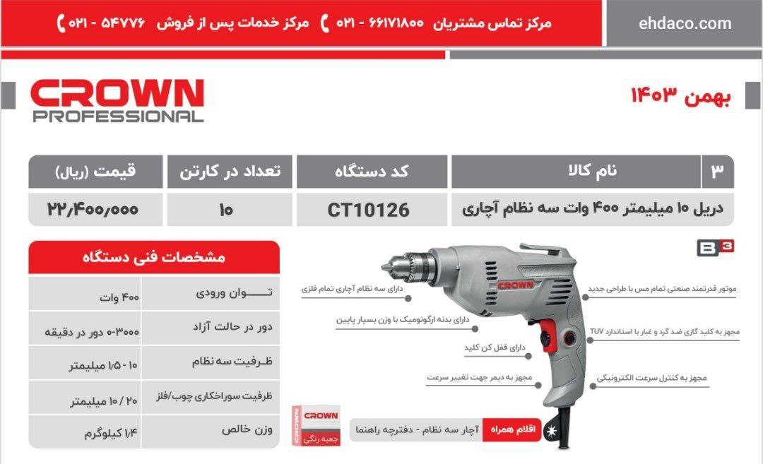 دریل ۱۰ اچاری  کرون 