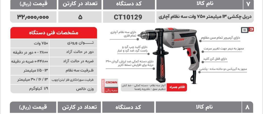دریل ۷۵۰ وات  کرون 