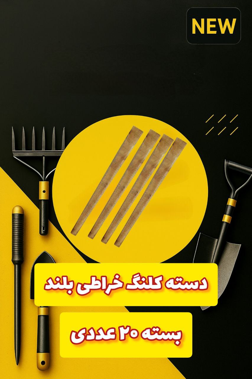 دسته کلنگ خراطی بلند اعلا