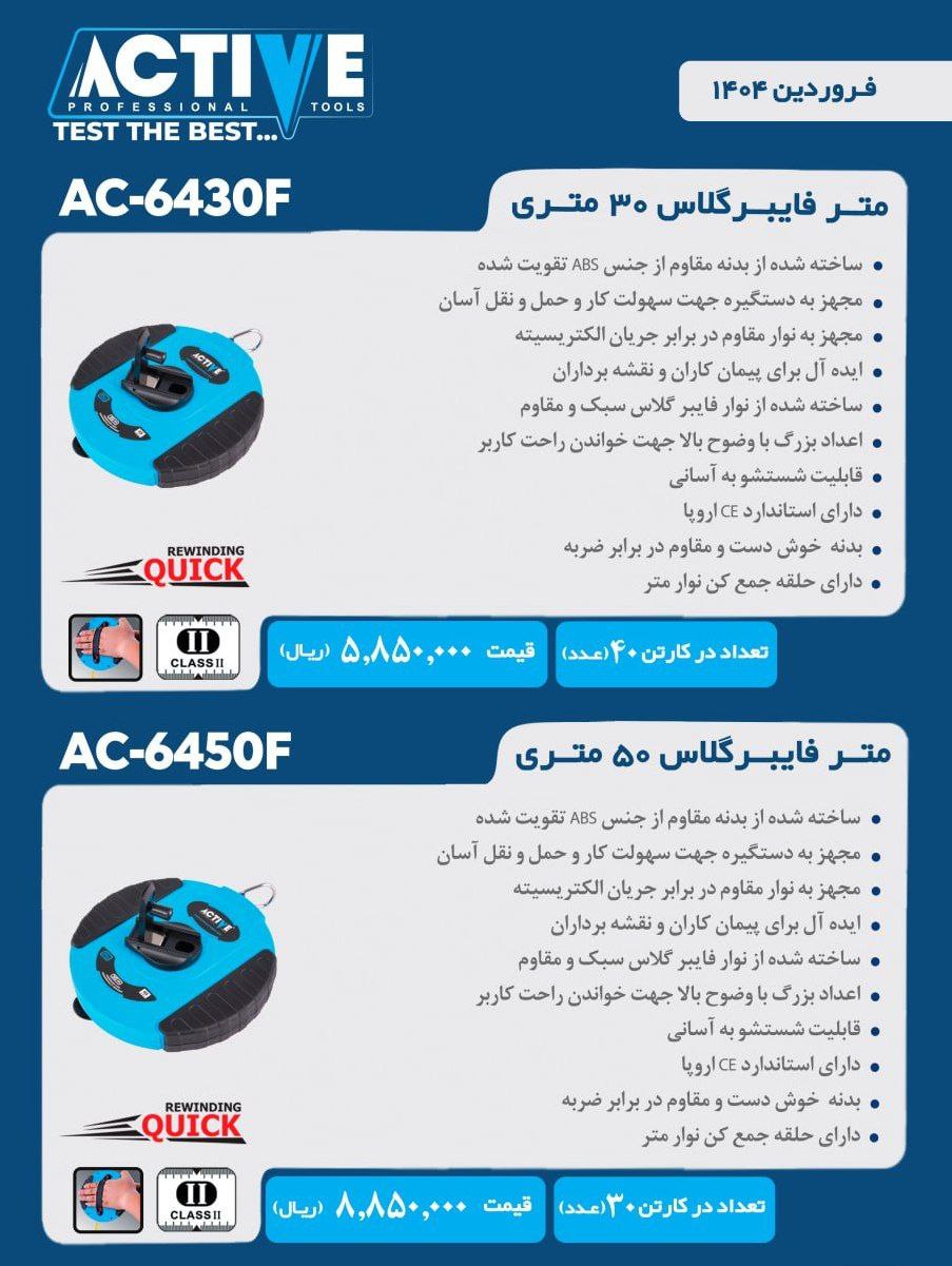 متر۲۰ و ۳۰ و ۵۰ فایبر گلاس اکتیو موجود شد وآماده توزیع میباشد 