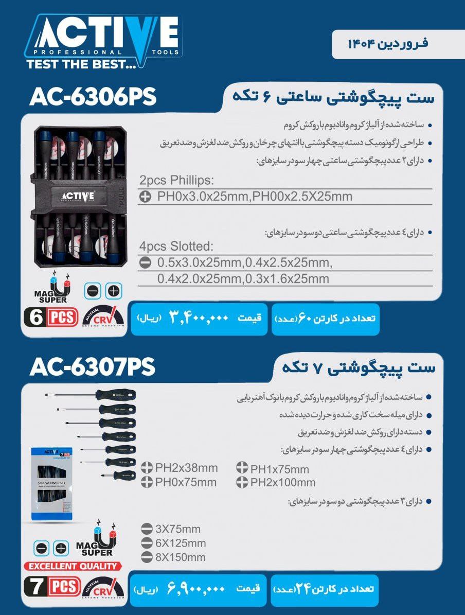 ست پیچ گوشتی ساعتی ۶ پارچه و ست پیچ گوشتی ۷ پارچه اکتیو با کیفیت عالی موجود شد و آماده توزیع میباشد 