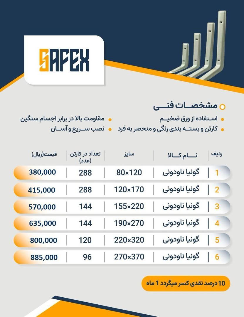 لیست گونیا ناودونی سافکس با درصد تخفیف