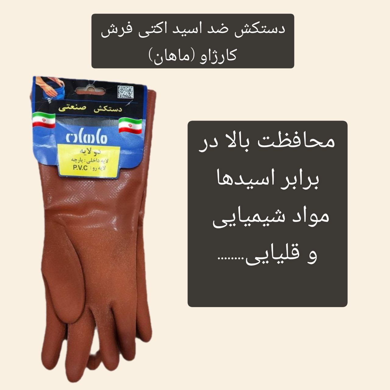 دستکش ضد اسید اکتی فرش ماهان