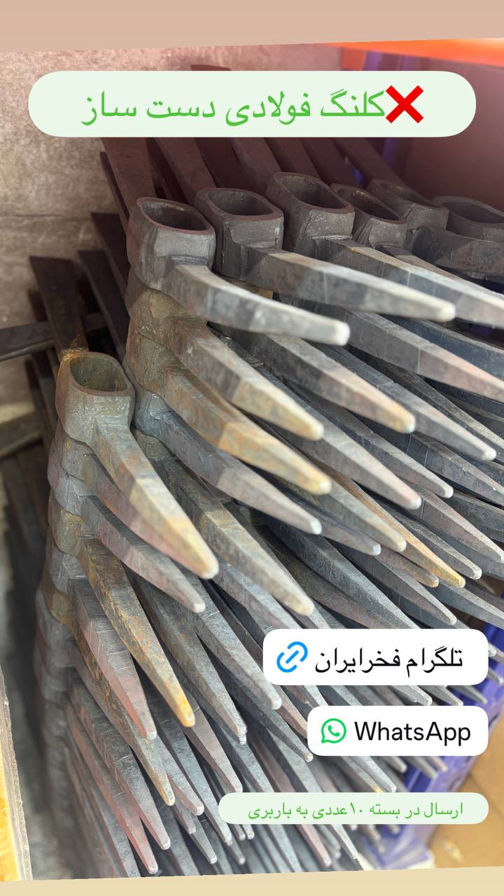 کلنگ فولادی