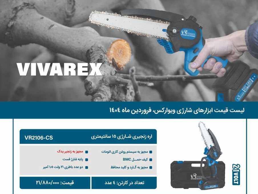اره شارژی ۱۷ سانت   ویوارکس 