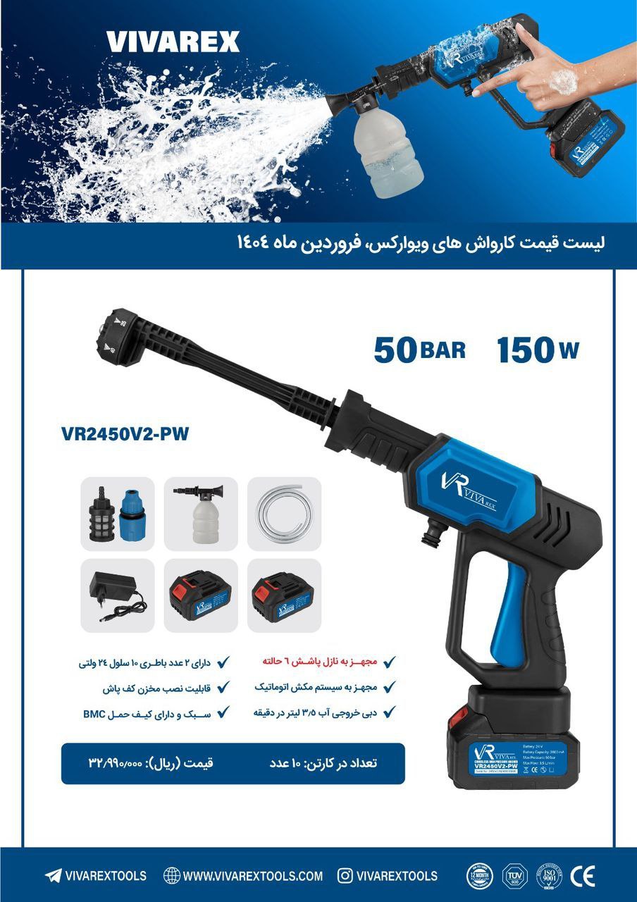 کارواش شارژی   ویوارکس 