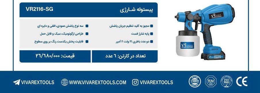 پبستوله شارژی   ویوارکس 