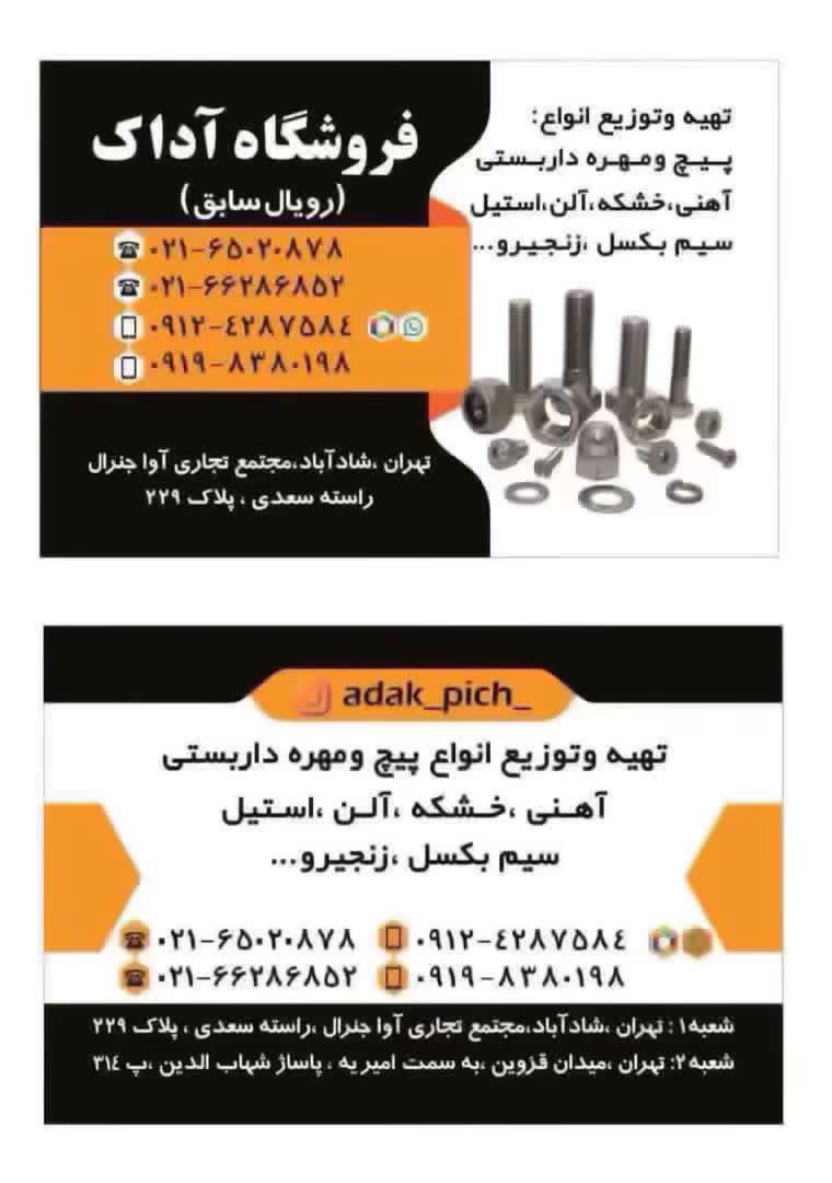 پیچ و مهره 