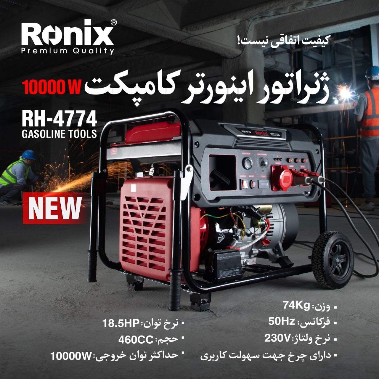 ژنراتور اینورتر کامپکت RH-4774 رونیکس 