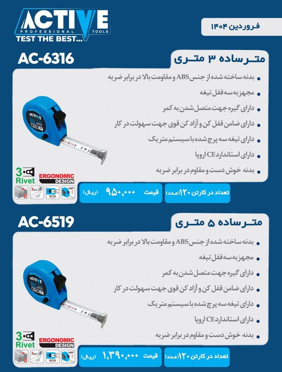 مترهای ۳ متری و ۵ متری اکتیو موجود شد و آماده توزیع میباشد 