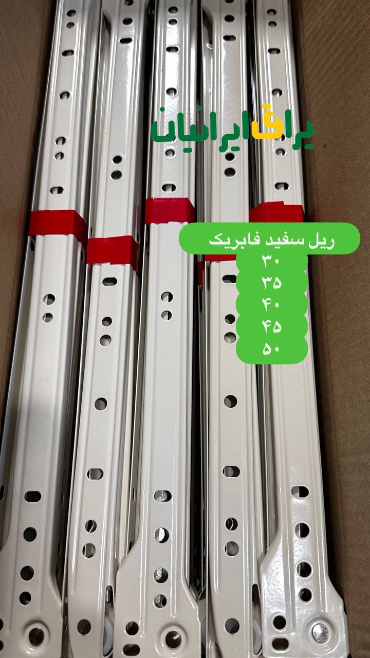 ریل سفید فابریک جور سایز ۳۰،۳۵،۴۰،۴۵،۵۰