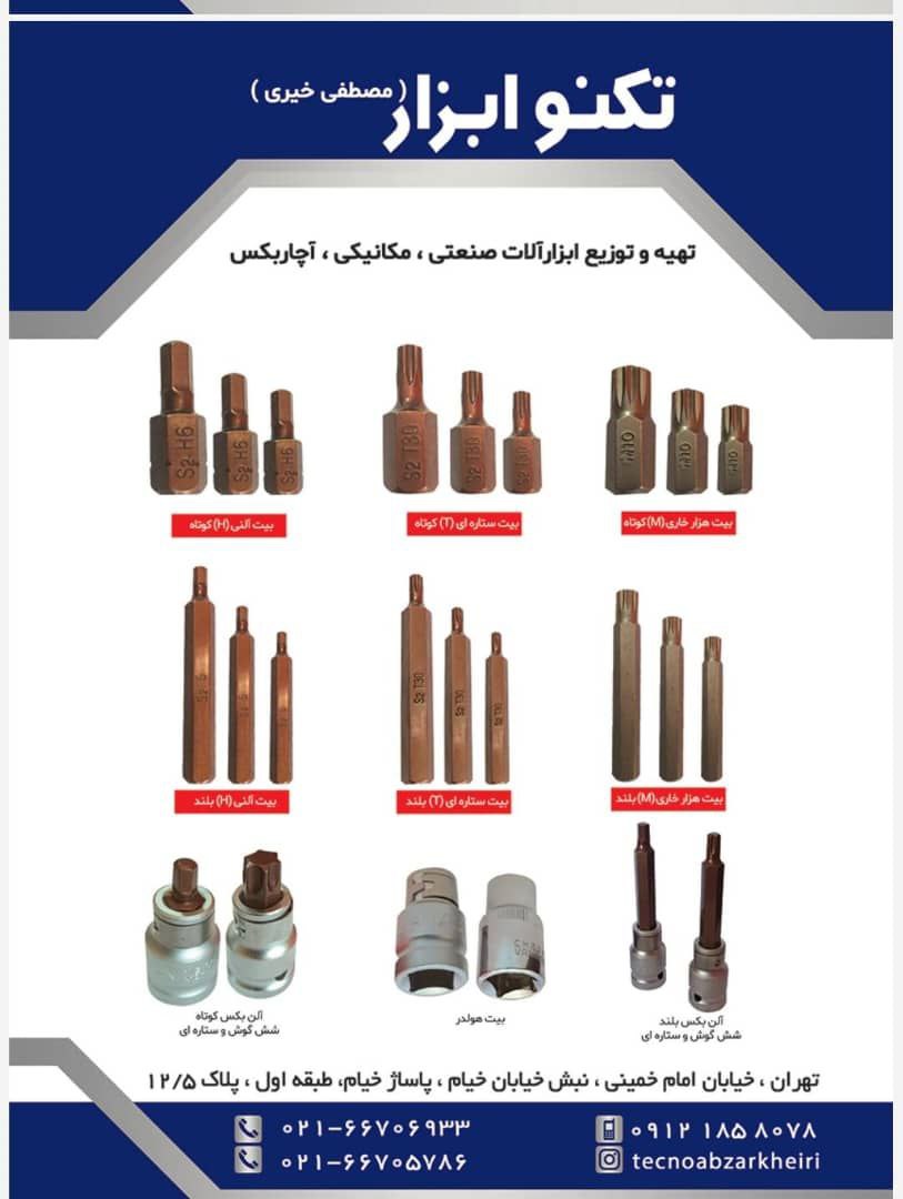 تکنو ابزار خیری 