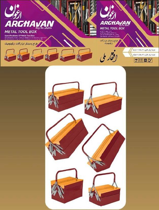 جعبه ابزار فلزی ارغوان