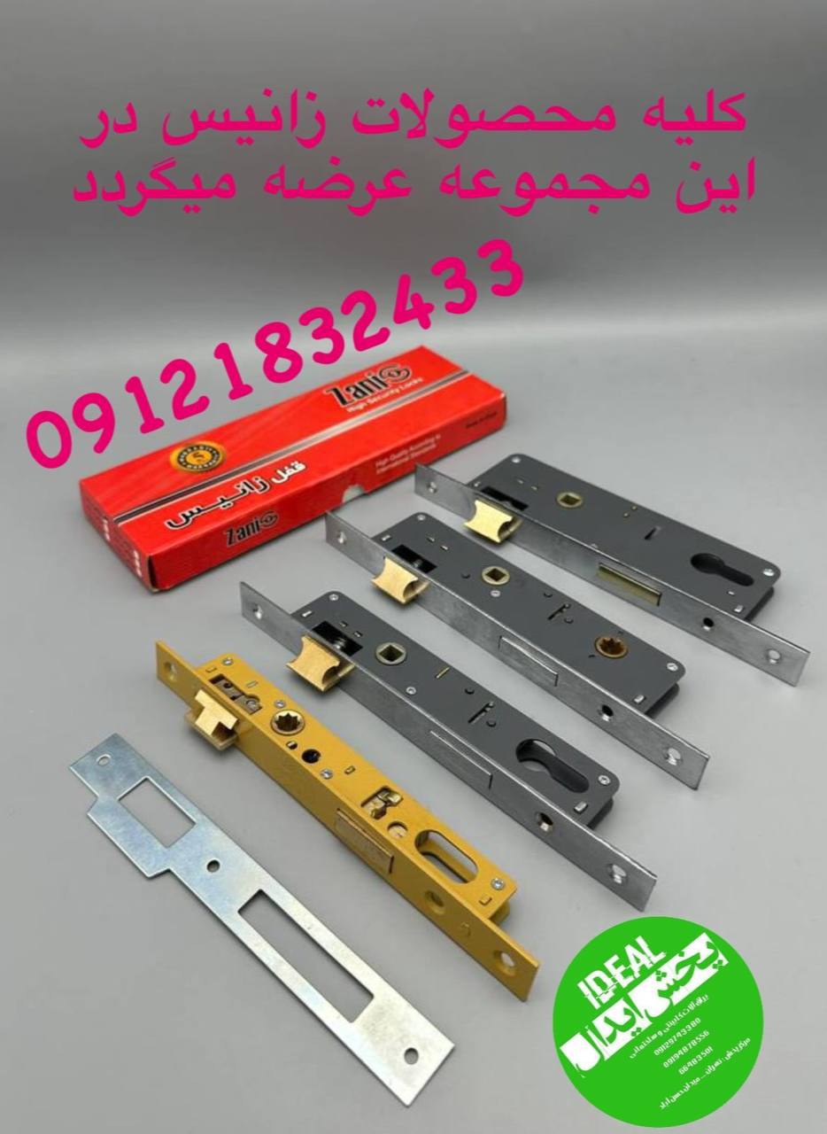 کلیه محصولات زانیس در این مجموعه عرضه میگردد اعم از قفل دوپله برنجی-دوپله شبندی-دوپله نیمه برنجی(اکو