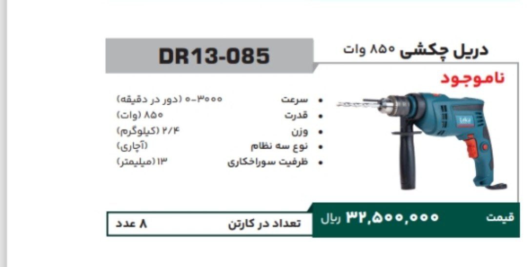 دریل ۱۳ ۸۵۰   وات لکا  