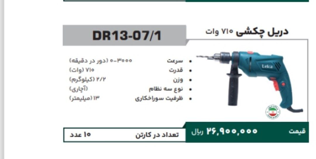 دریل ۱۳ ۷۱۰  وات لکا  