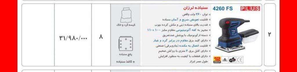 سمباده لرزان ۴۲۶۰ توسن 