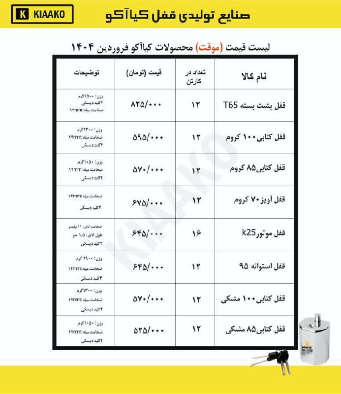 ⭐️پخش دست اول محصولات قفل کیاکو⭐️