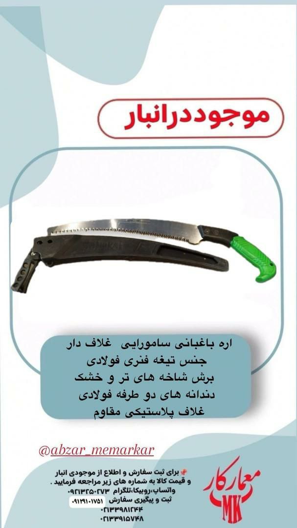 🟢اره سامورایی غلاف دار معمارکار🟢