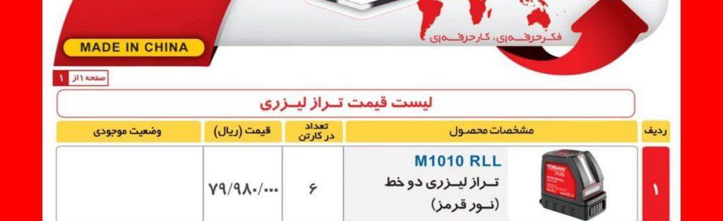 ترازلیزری ۱۰۱۰ توسن 