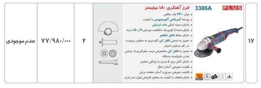 فرز سنگبری ۳۳۸۶ توسن  