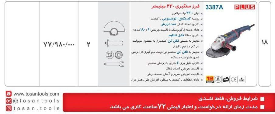 فرز سنگبری ۳۳۸۷ توسن  