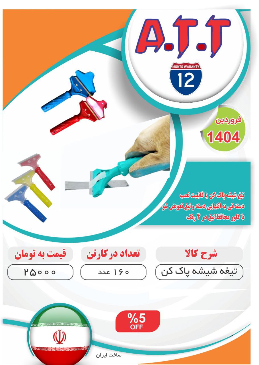 تیغ شیشه پاک کن تیغ تعویض شوATT موجود شد و آماده توزیع میباشد ⭐️⭐️⭐️ 