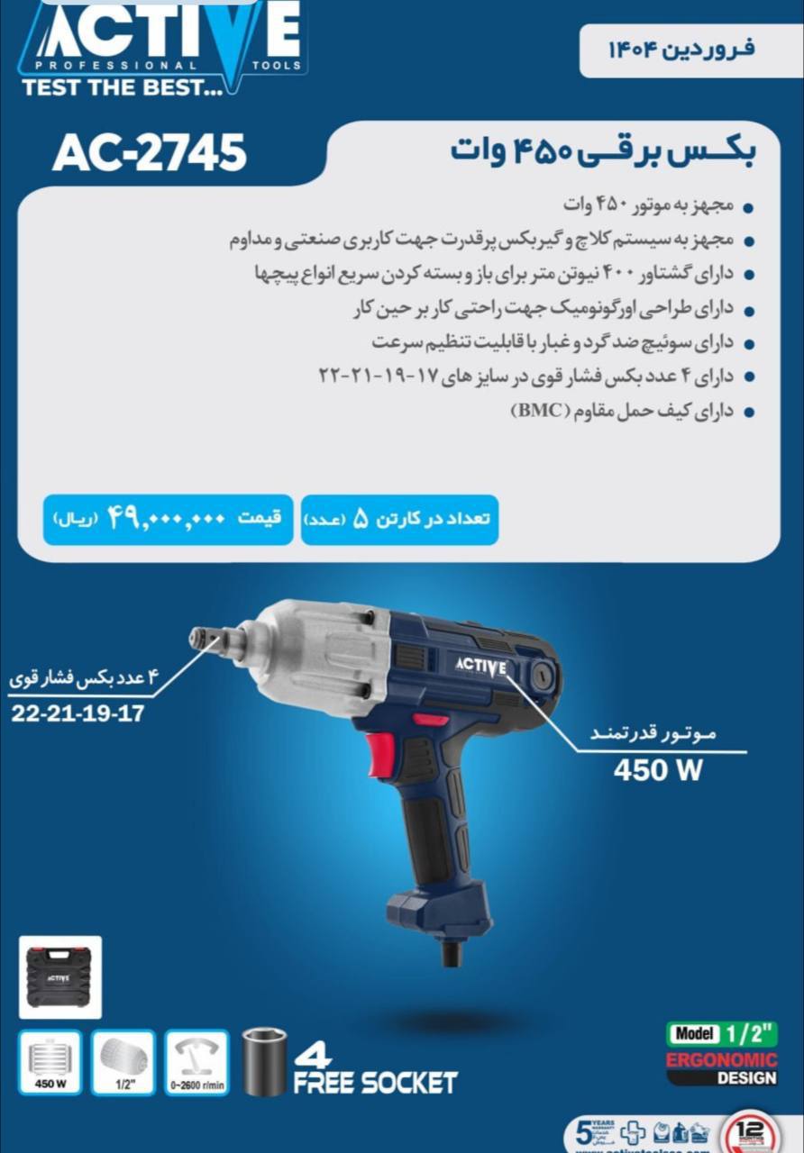 بکس برقی اکتیو‌